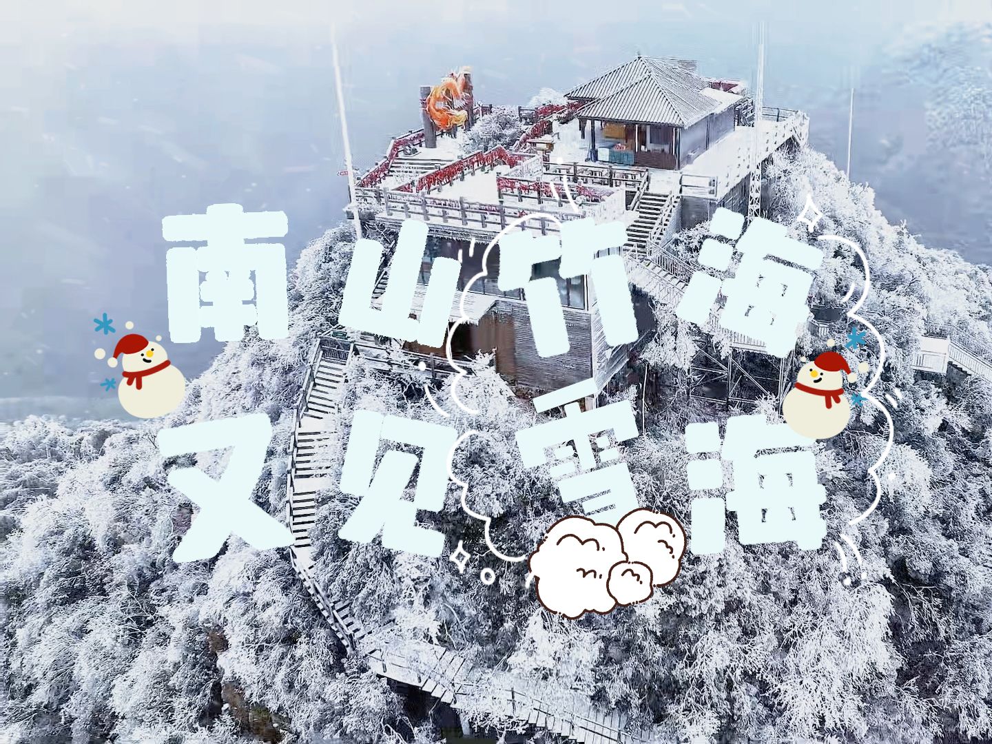 [图]天目湖｜南山竹海又见雪海