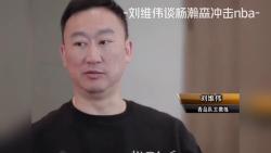 刘维伟谈杨瀚森冲击nba哔哩哔哩bilibili