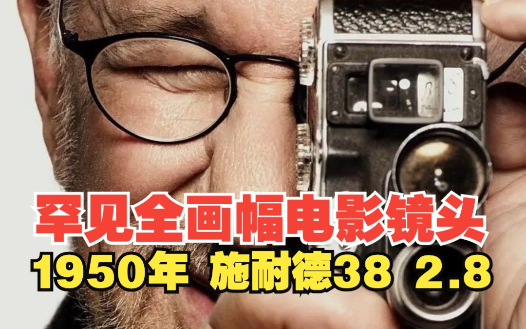 斯皮尔伯格的最爱,1950年代bolex8毫米电影机镜头哔哩哔哩bilibili