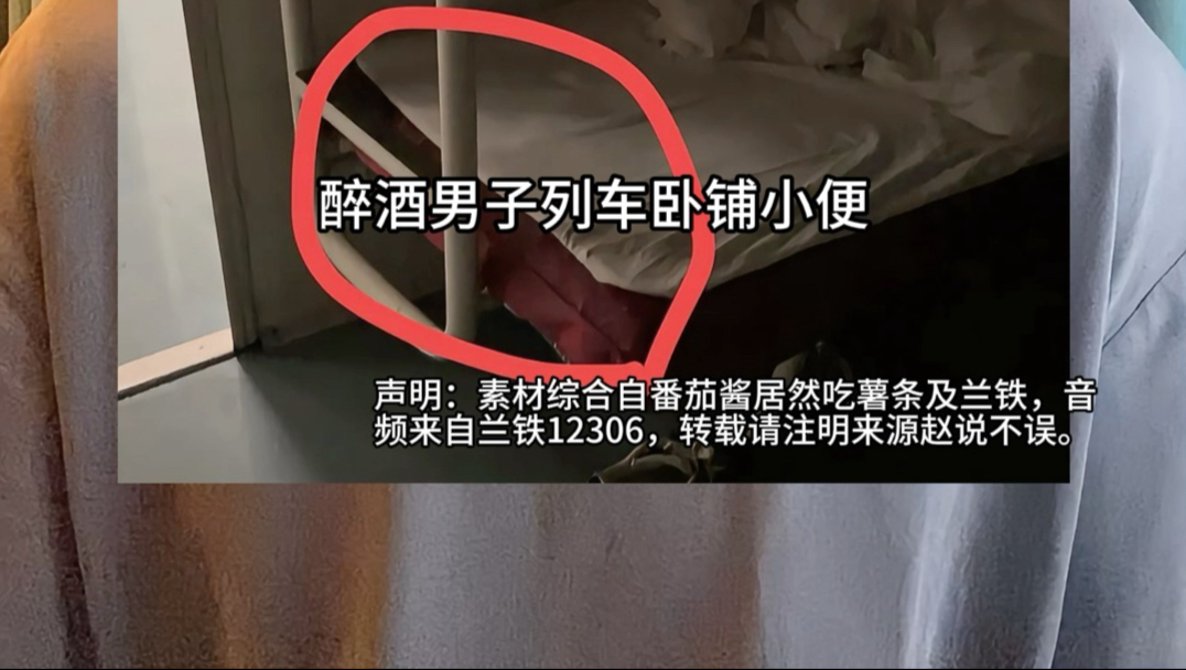 醉酒男子列车卧铺小便致床铺及乘客鞋子污损，兰铁12306回应