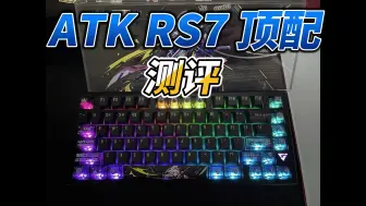 Tải video: 【瞎搞】ATKRS7 真的同价位乱杀吗？ 对比made68使用体验如何？ 全铝坨坨的磁轴Rs7顶配测评