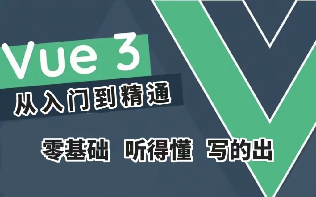 [图]【2023最新版】Vue3从入门到精通，零基础小白也能听得懂，写得出，web前端快速入门教程