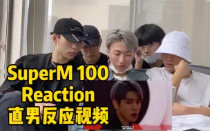 【ONee弟弟团】SuperM新歌100 MV reaction直男反应视频