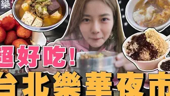搬运 新北永和夜市排名前十的美食 哔哩哔哩 Bilibili