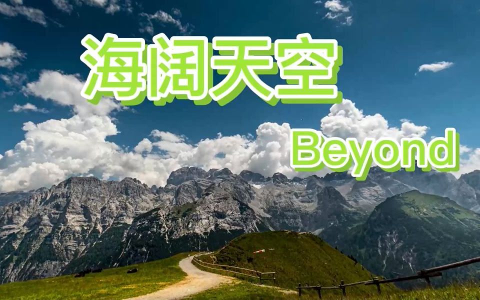 BEYOND  海阔天空 原版纯伴奏哔哩哔哩bilibili