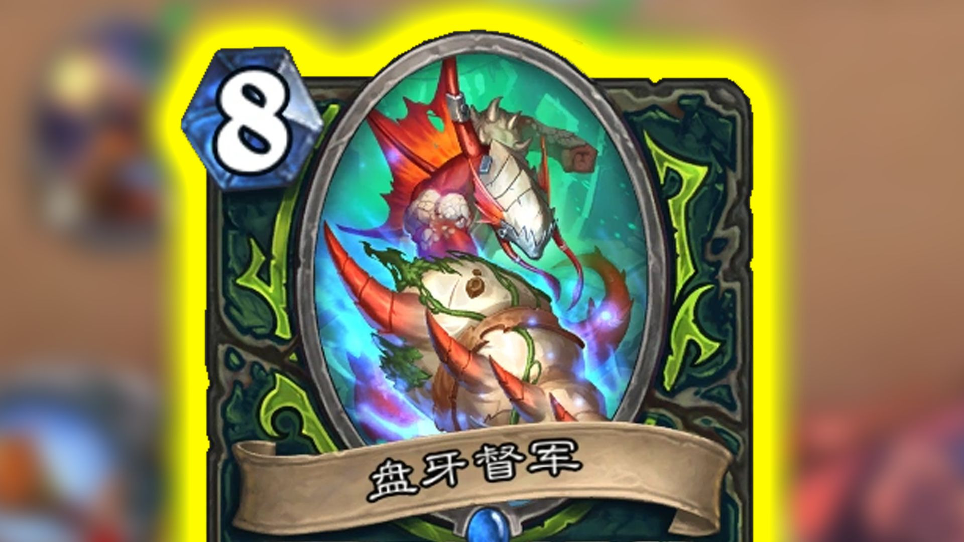 盘牙督军，攻守兼备！快攻梦魇！