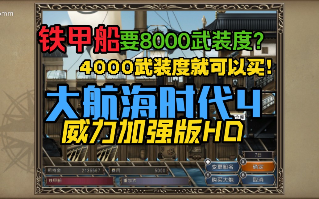 【大航海时代4PKHD】4000武装度就可以买铁甲船!攻略说什么要6000,8000还有说9999的简直扯谈,也不需要和来岛开战或消灭来岛,从头到尾没和来岛...