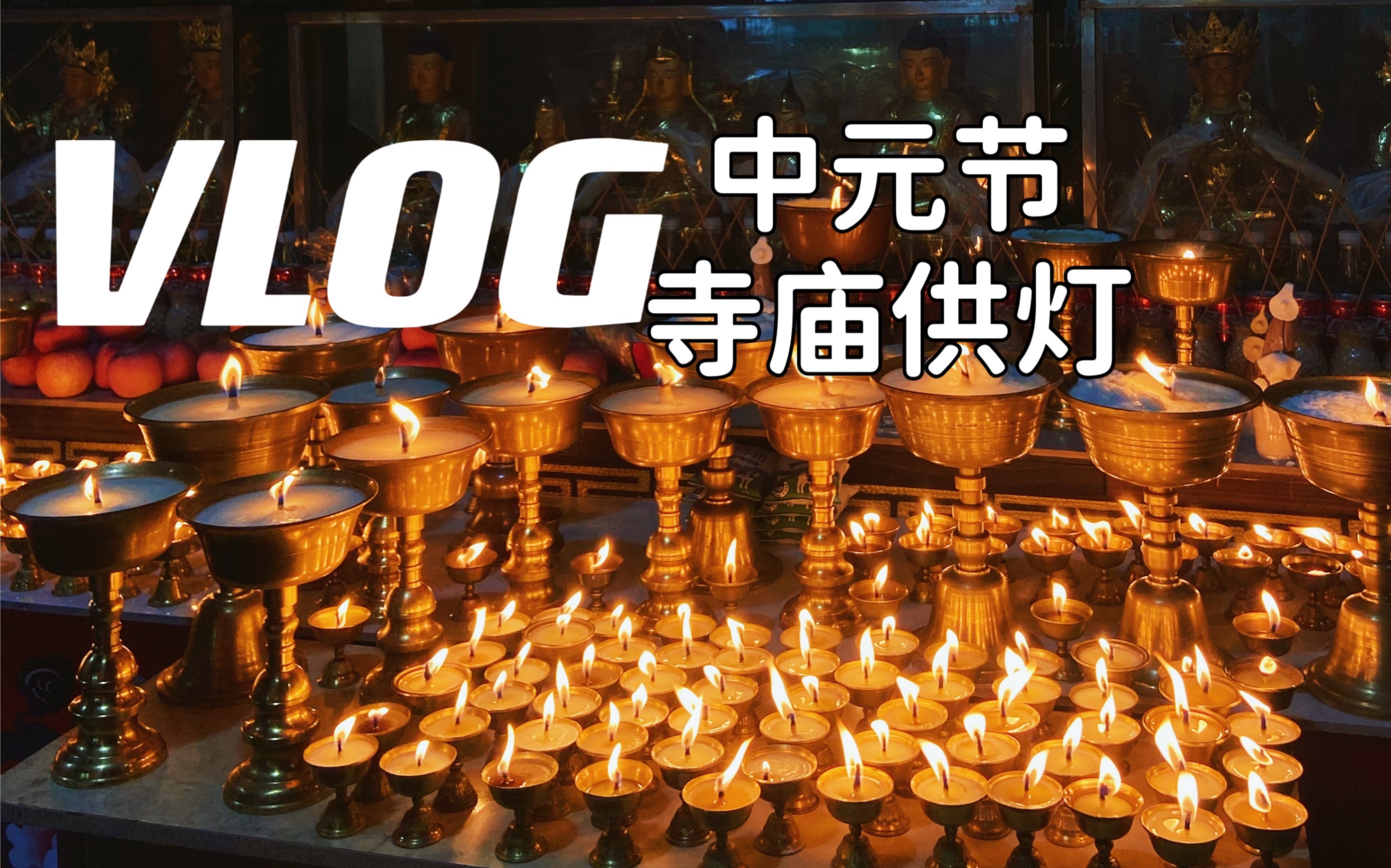 VLOG.03 中元节|祭祖|给祖先供花|怀念亲人|寺庙供灯|链接高维 提升灵性觉知哔哩哔哩bilibili