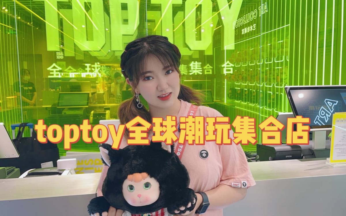 toptoy全球潮玩集合店哔哩哔哩bilibili