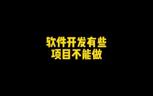 Download Video: APP软件小程序开发公司有哪些项目不能做