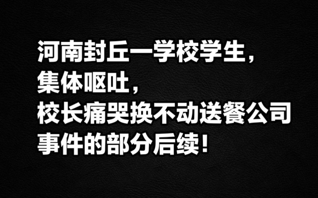 河南封丘一学校学生集体呕吐,校长痛哭换不动送餐公司的部分后续!哔哩哔哩bilibili