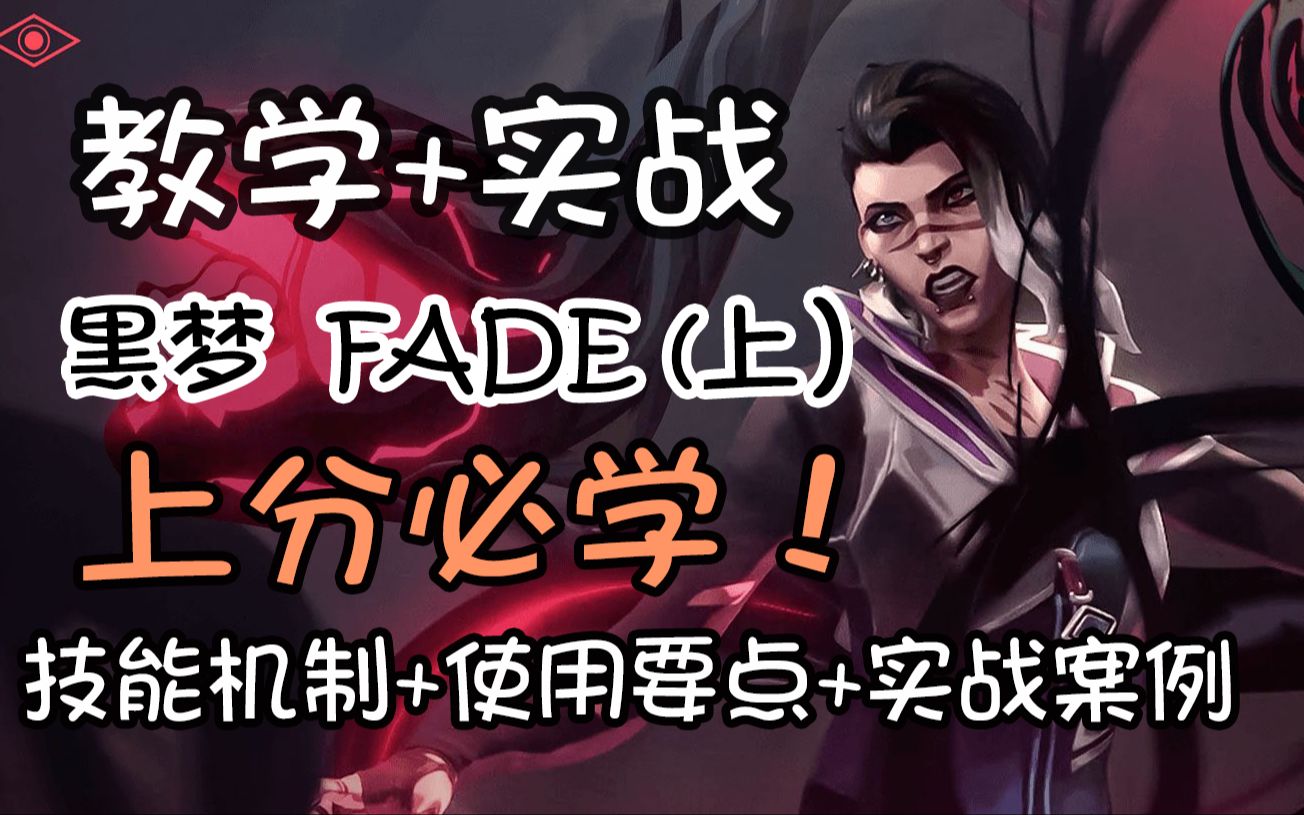 [图]【教学+实战】上分必学FADE（黑梦）！最好用的先锋位？成为敌人的梦魇！