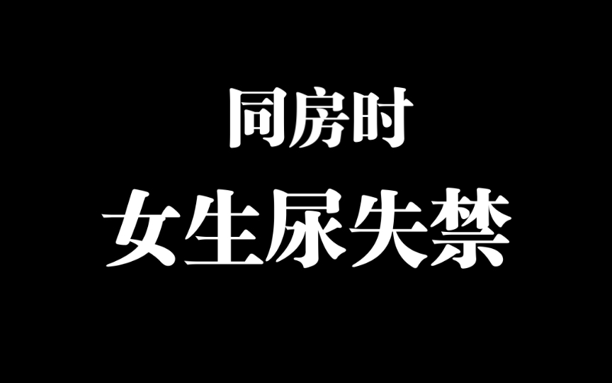 同房时,女生出现尿失禁是怎么回事?哔哩哔哩bilibili