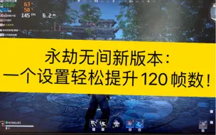 永劫无间新版本：一个设置轻松提升120帧数！