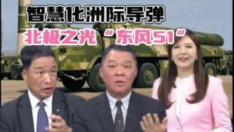 智慧化洲际导弹来了，北极之光“东风-51”能对美全境核打击.
