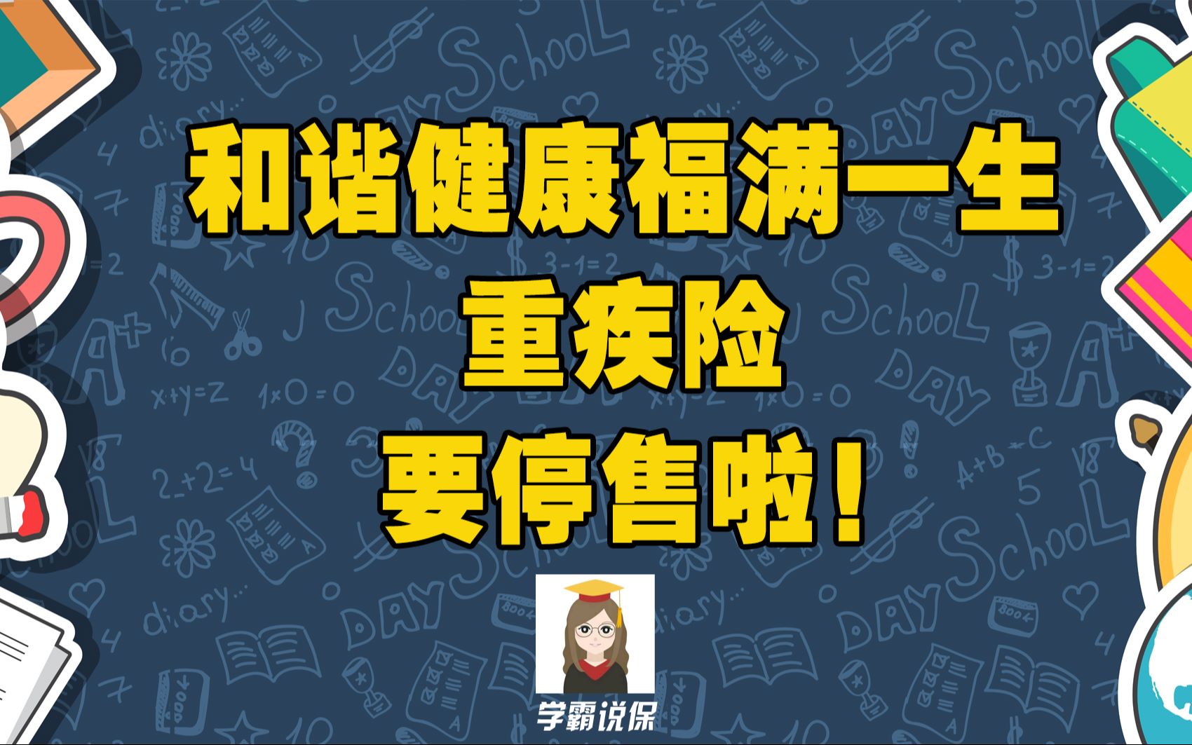 新规重疾上线!和谐健康福满一生重疾险靠不靠谱?优缺点是什么?福满一生重疾险值不值得买?哔哩哔哩bilibili