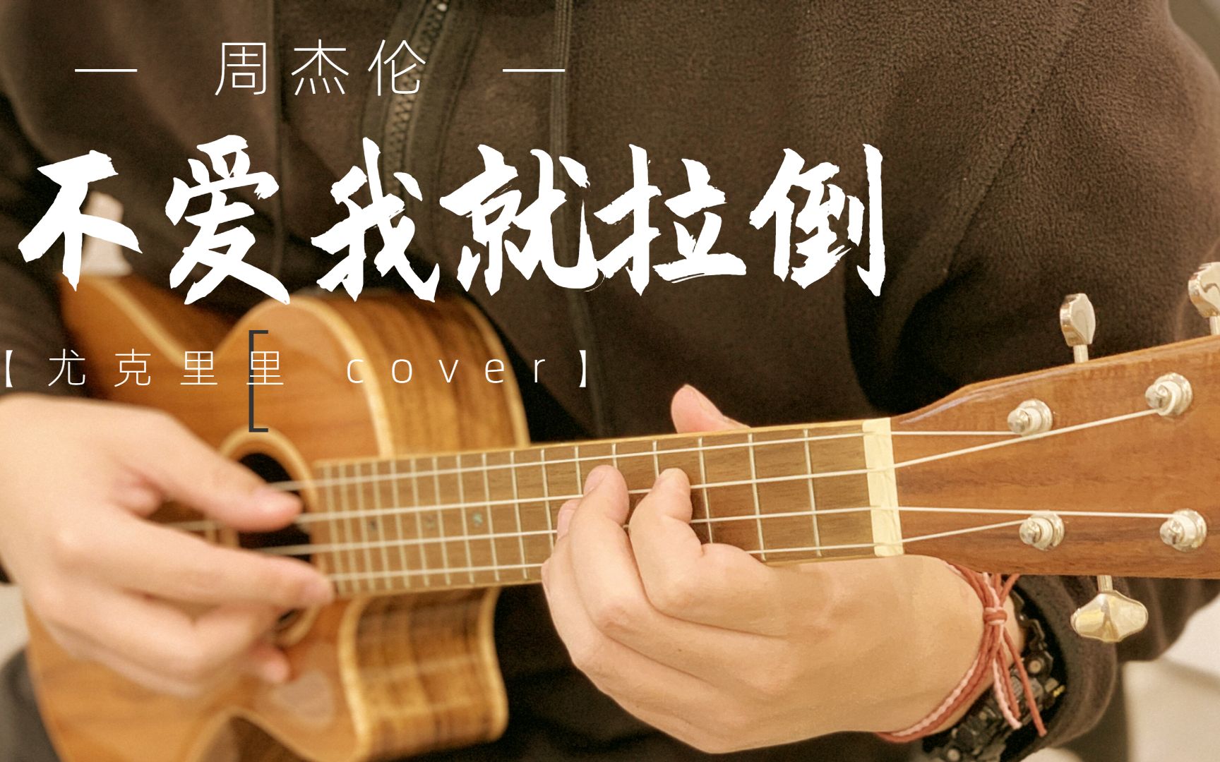 【周杰倫系列】尤克里裡cover - 不愛就拉倒