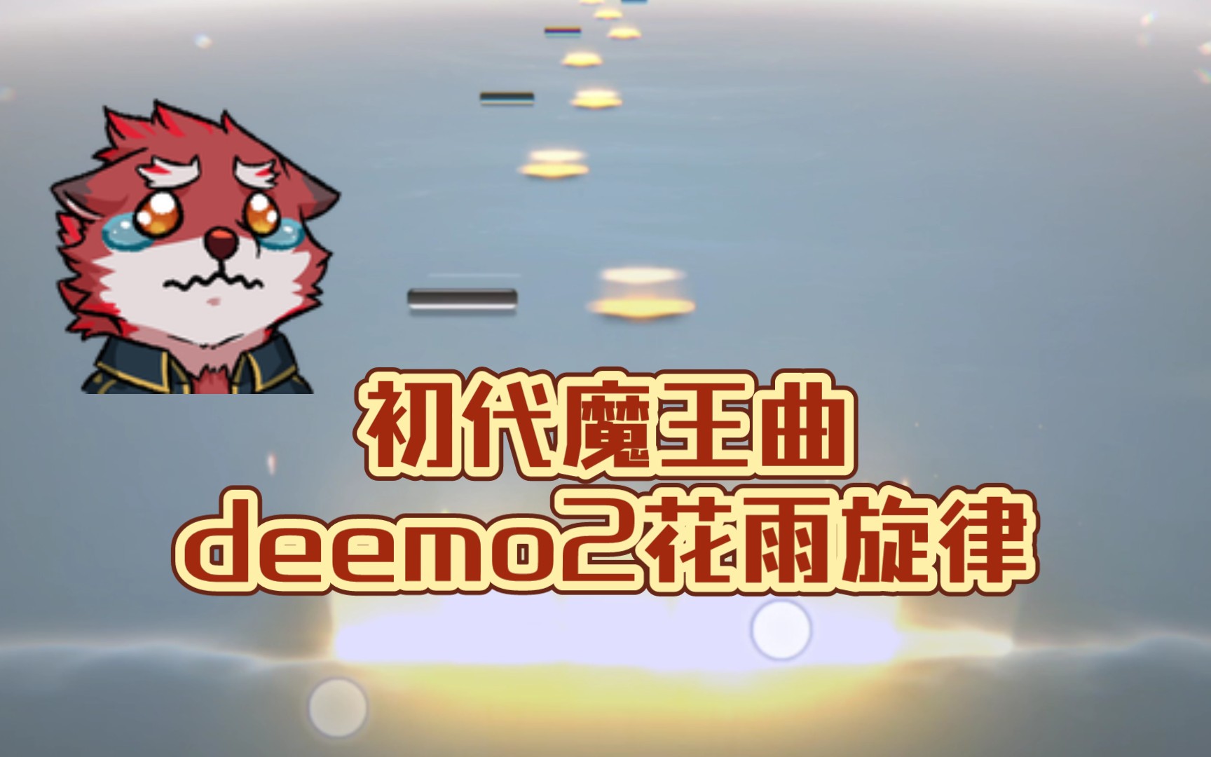 [图]【花雨旋律Deemo2】浅玩一下初代魔王曲felzione