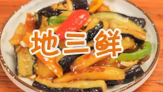 地三鲜 免油炸快速家常版
