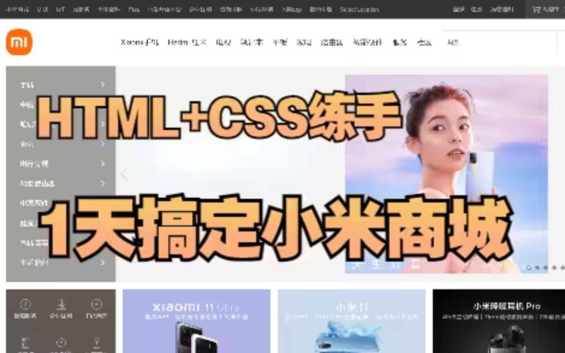 Web前端开发之小米商城实战项目HTML+CSS+JS实现小米官网小米商城实战练习哔哩哔哩bilibili