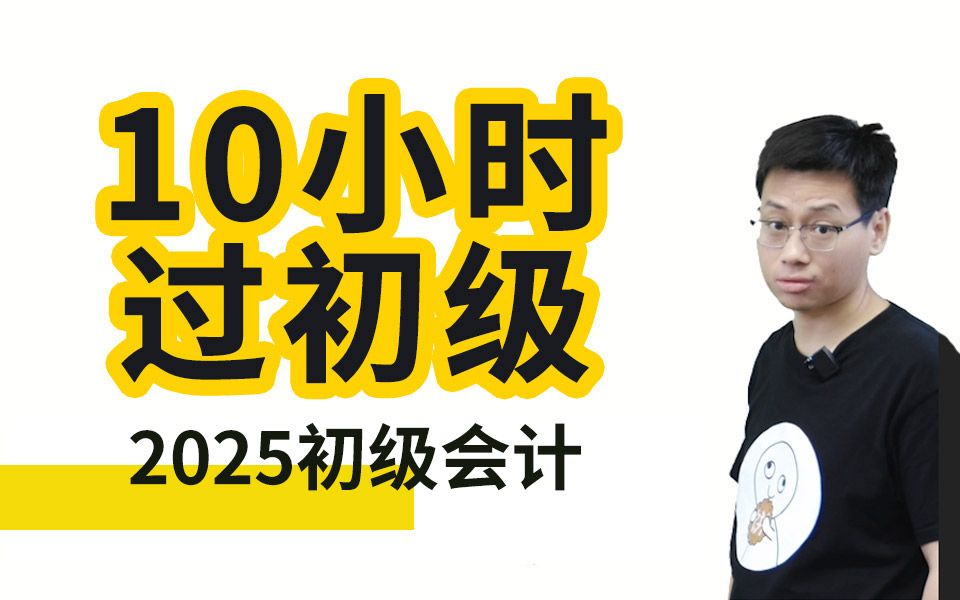 [图]10小时过初级会计2025初级会计职称速成饼叔版|初级会计实务|经济法基础|思维导图|三色笔记|考前速通划重点冲刺押题密训串讲刷题课程