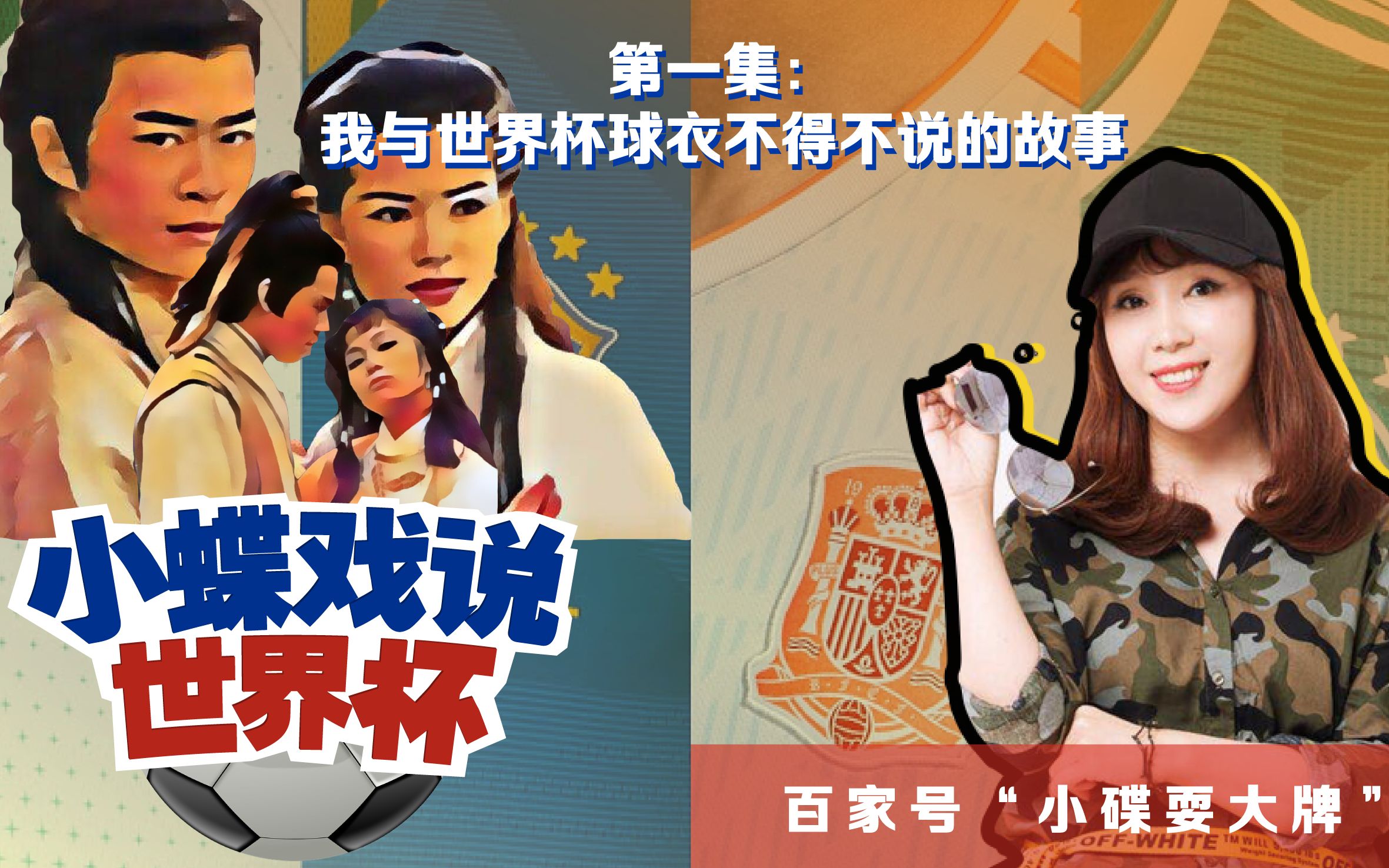 83版 射雕英雄传 搞笑配音 世界杯之球衣的故事_哔哩哔哩_bilibili