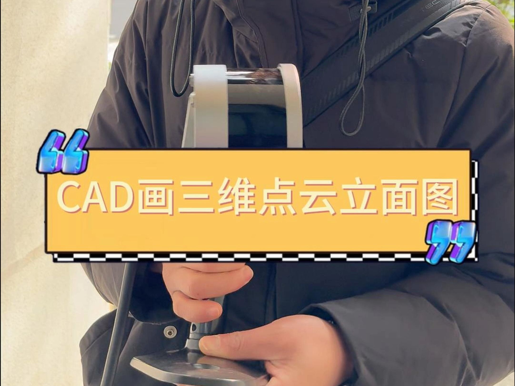 CAD画三维点云立面图哔哩哔哩bilibili