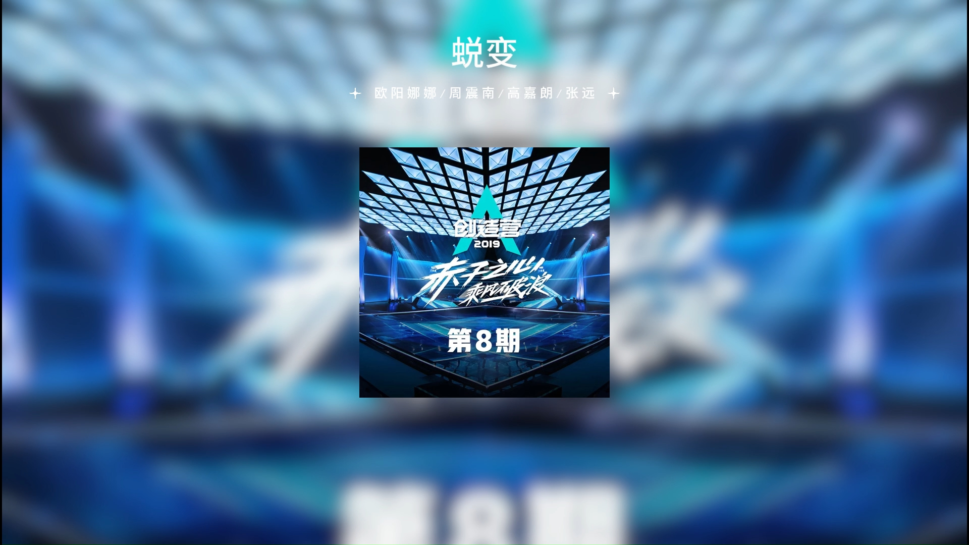 "欧阳娜娜/周震南/高嘉朗/张远《蜕变》放松/个人向/成长向
