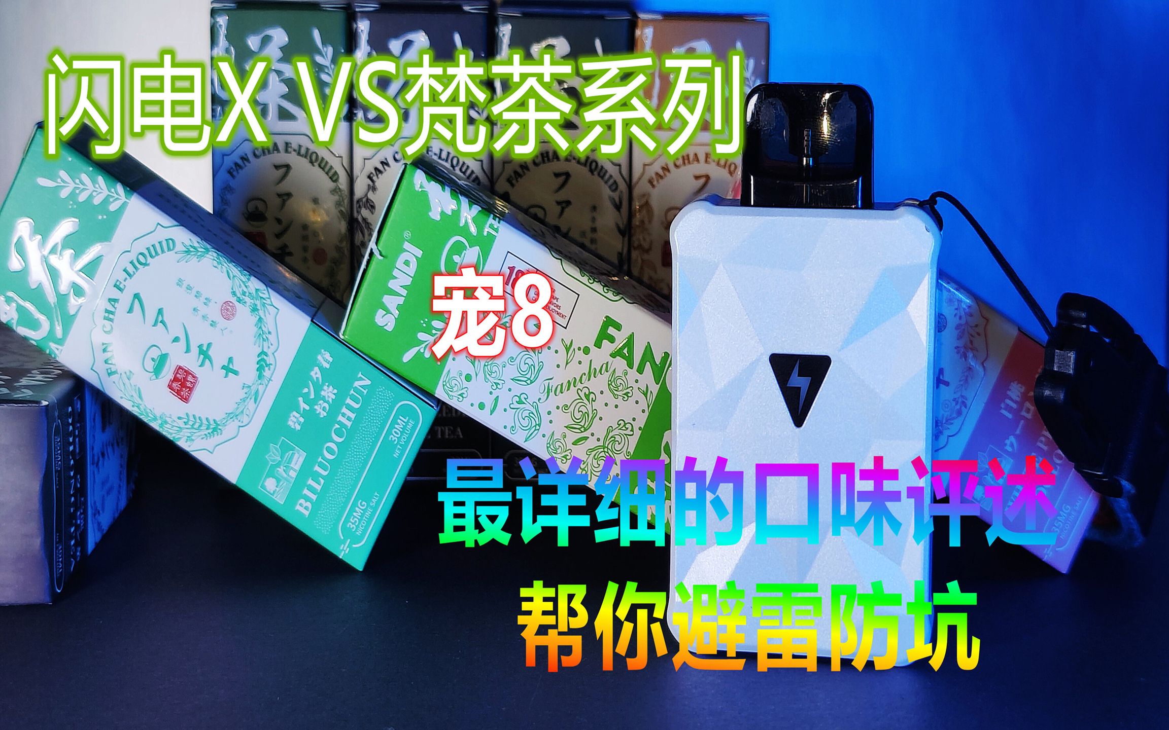 【先行体验官】闪电X VS梵茶 最详细的口味评述 看完一定对你有帮助哔哩哔哩bilibili