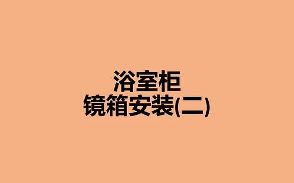 浴室柜镜箱安装(二)哔哩哔哩bilibili