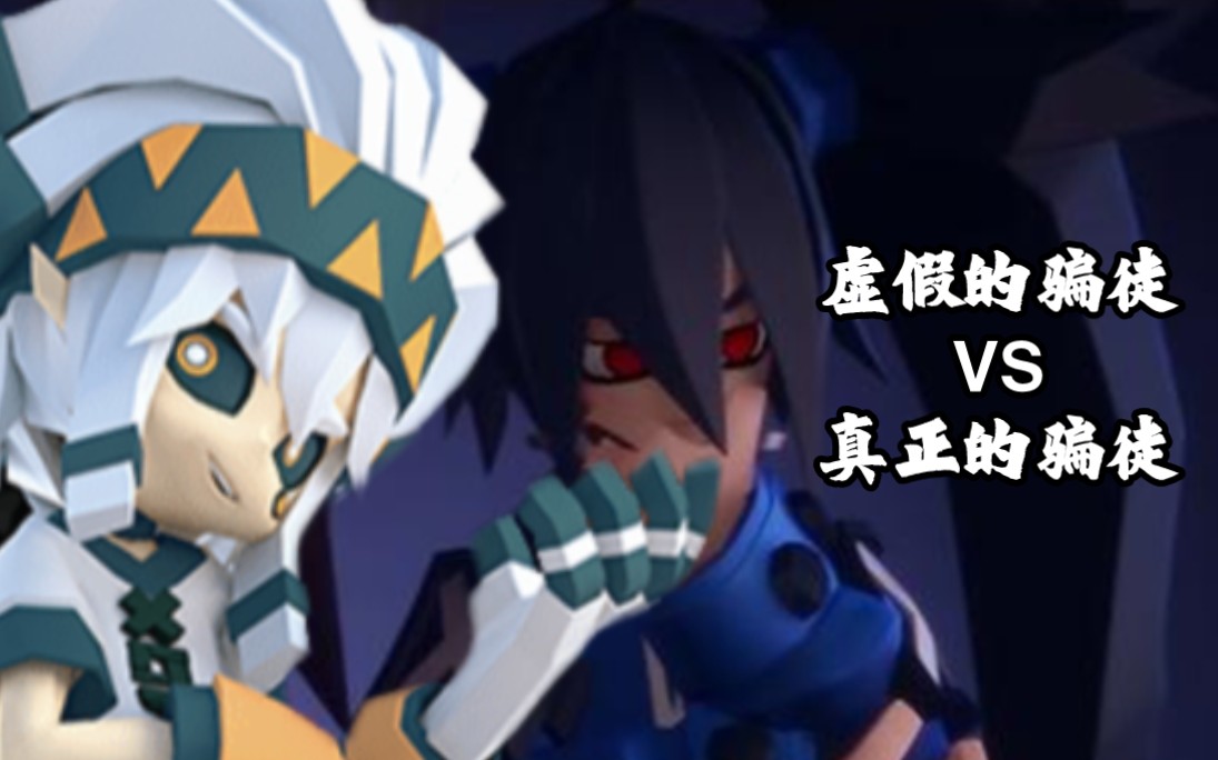 【凹凸世界】虚假的骗徒vs真正的骗徒(帕洛斯vs霍金斯)