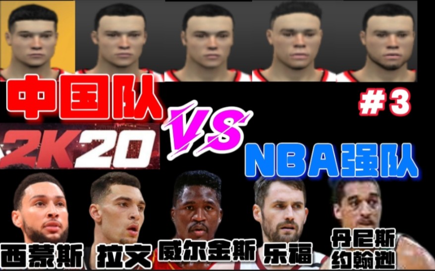 【2K20】用假人新秀组建的中国队挑战NBA强队!我们中国太厉害了!(三)哔哩哔哩bilibili