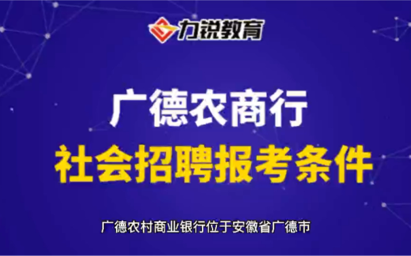 安徽广德农商行社会招聘报名条件哔哩哔哩bilibili