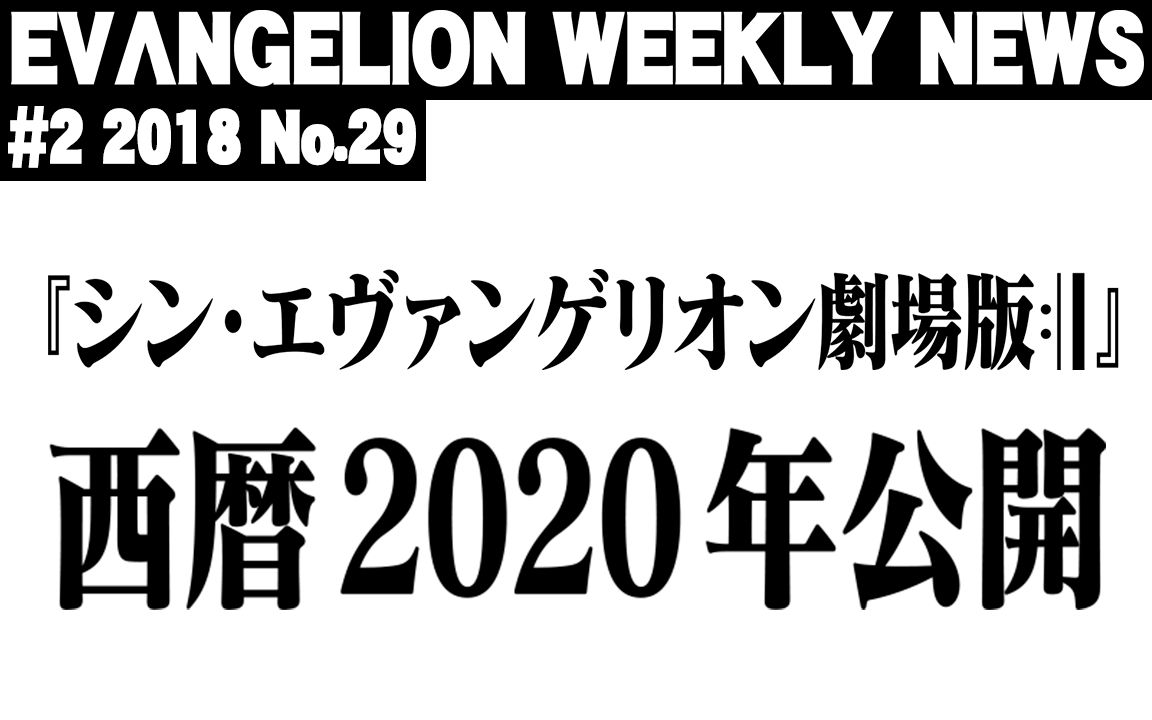 [图]【EVA每周新闻】EVA完结篇「新・福音战士剧场版」2020年上映！特报影像解禁