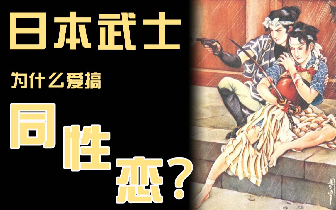 日本武士为什么爱搞同性恋?哔哩哔哩bilibili