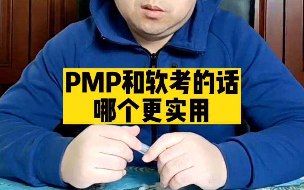 PMP认证考试和软考,哪个更实用哔哩哔哩bilibili