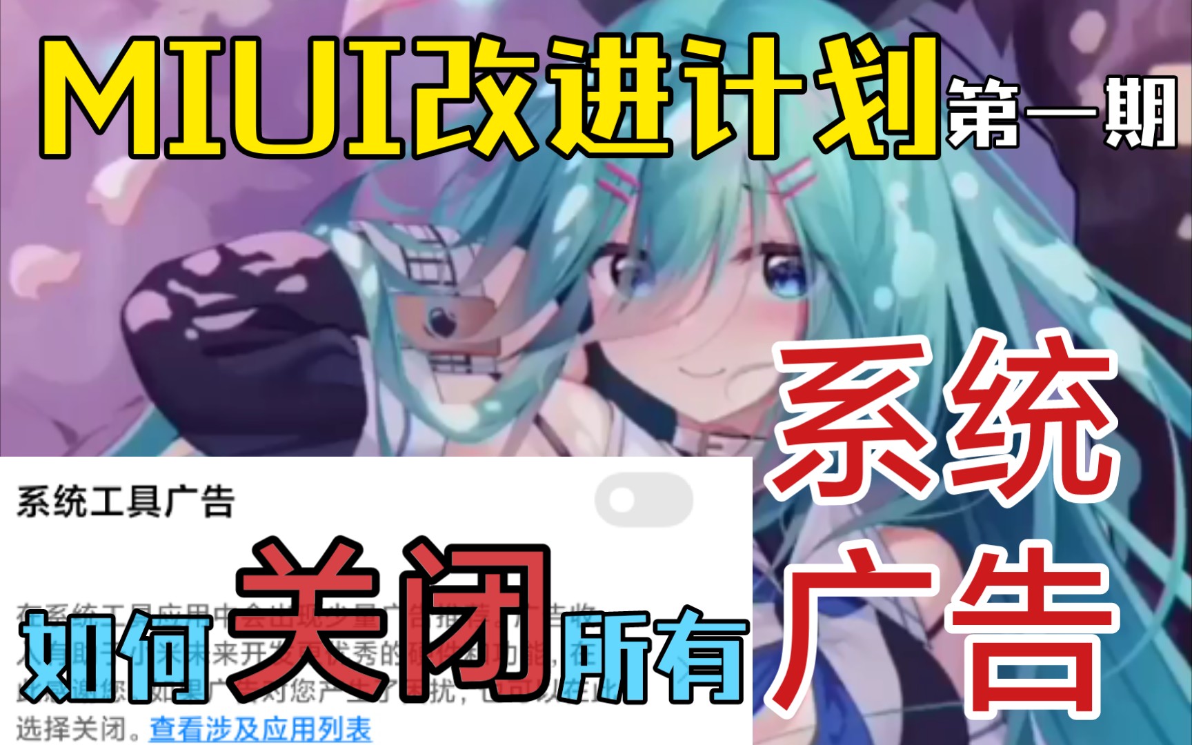 【MIUI改造计划】如何关掉所有广告?(第一期)哔哩哔哩bilibili