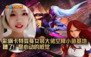 Download Video: 小鱼Top5：彩旗卡特变身女装大佬空降小鱼基地！糟了！是心动的感觉