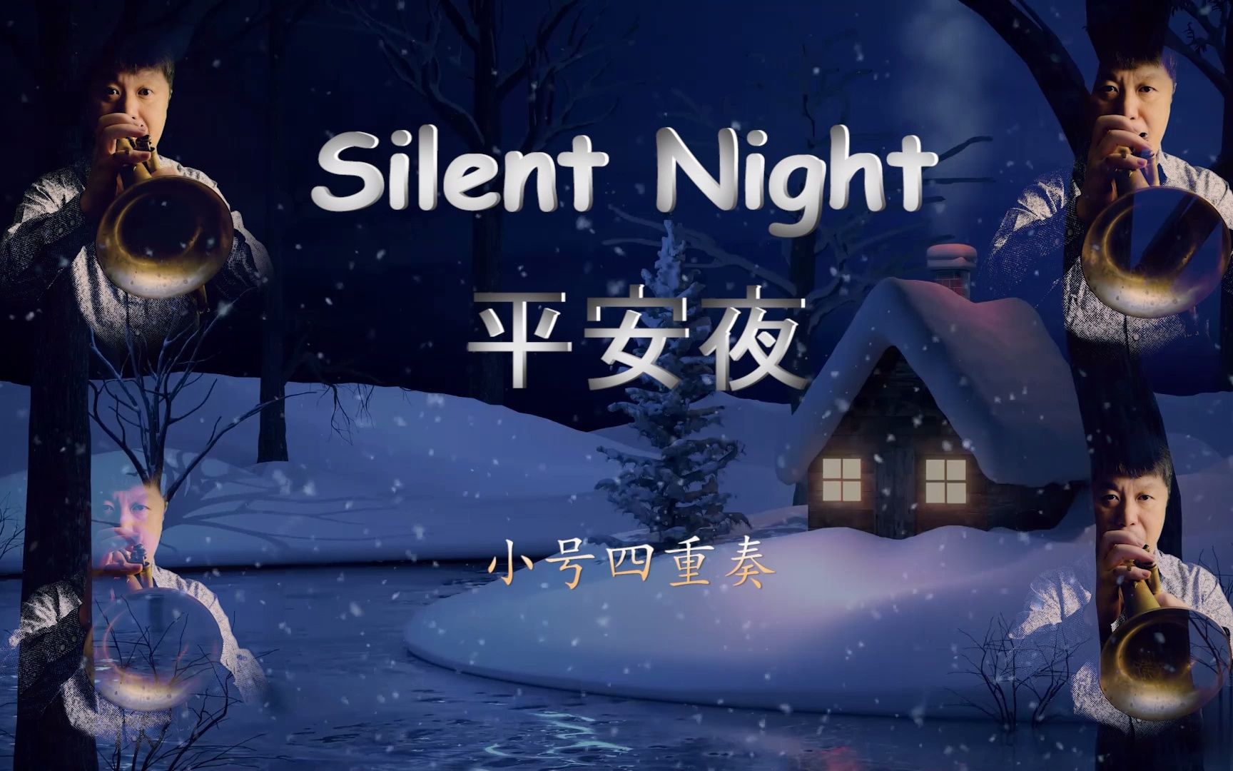 [图]【圣诞曲】Silent Night 平安夜-小号四重奏