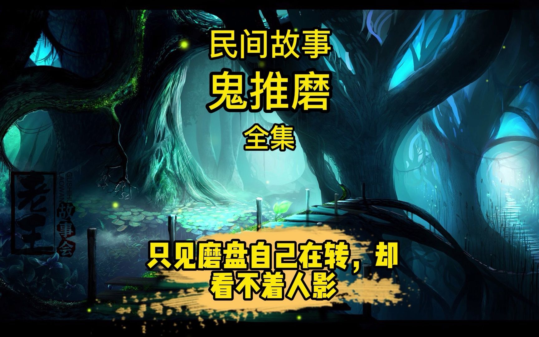 鬼推磨全集 民间故事 民间传说 真实故事 灵异故事 奇闻异事 故事会 民间故事大全完整版哔哩哔哩bilibili