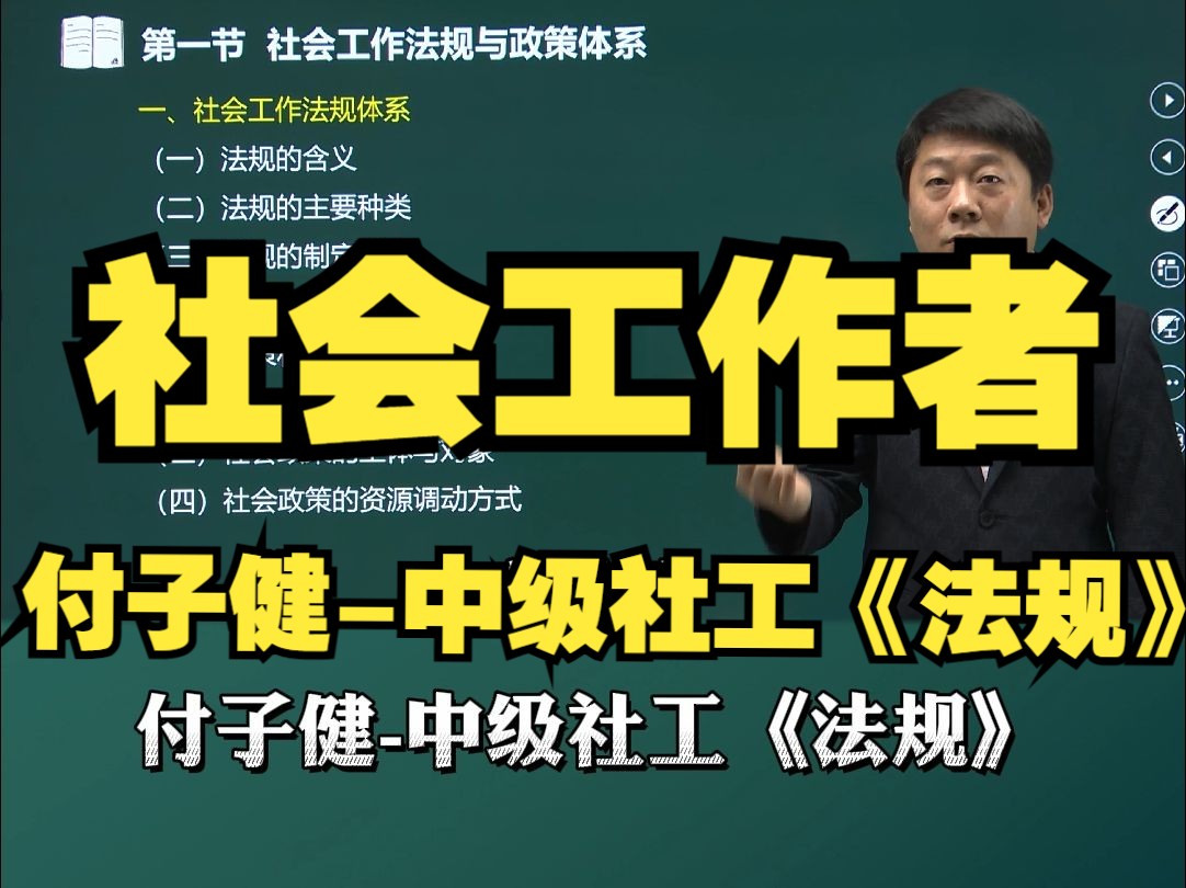 【环球网校】付子健中级社工法规基础精讲指南(一)社会工作法规与政策体系哔哩哔哩bilibili