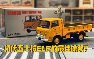 Download Video: 【多美卡TLV】＃LV-190a ISUZU ELF（日本通运）|初代五十铃ELF的最佳涂装？