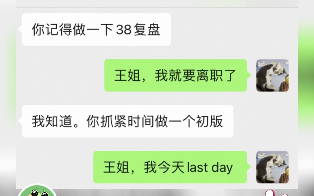 大家千万不要被PUA啊,站好最后一班岗的意思是,处理好自己原本的工作,做好工作相关内容的交接,而不是最后一天还被安排新工作,甚至还被要求加班...