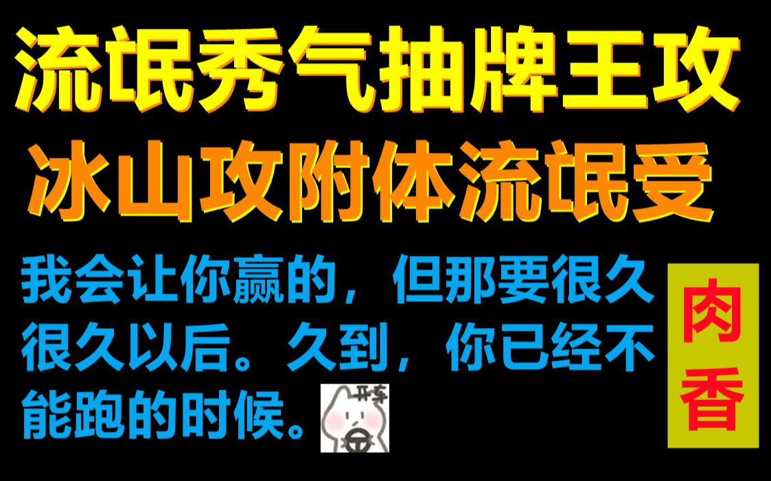 [推文]流氓秀气抽牌王攻*冰山攻附体流氓受哔哩哔哩bilibili