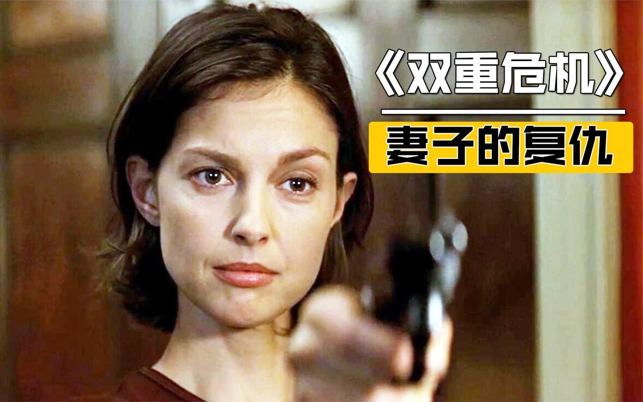 双重危机妻子被闺蜜和丈夫陷害出狱后直接拿枪上门结局极度舒适的电影