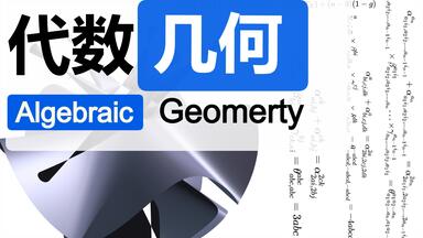 AGITTOC代数几何_哔哩哔哩_bilibili