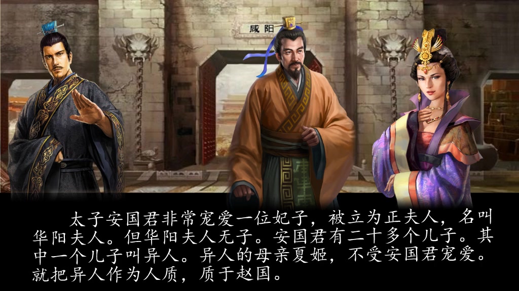 【互动视频】吕不韦押注秦始皇的父亲异人,怎样成为未来秦王的接班人?