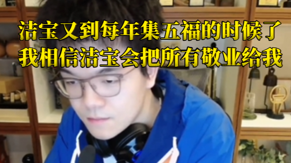 洁宝又到每年集五福的时候了,我相信洁宝会把所有的敬业给我的.【柯洁】哔哩哔哩bilibili王者荣耀