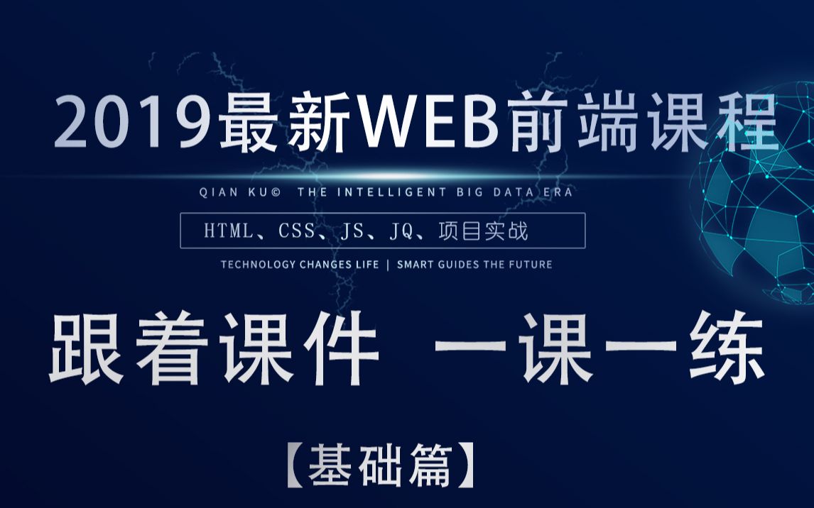 2019前端最新教程 一课一练 稳稳就业 html css js jq vue 网页制作 项目实战【基础篇】哔哩哔哩bilibili