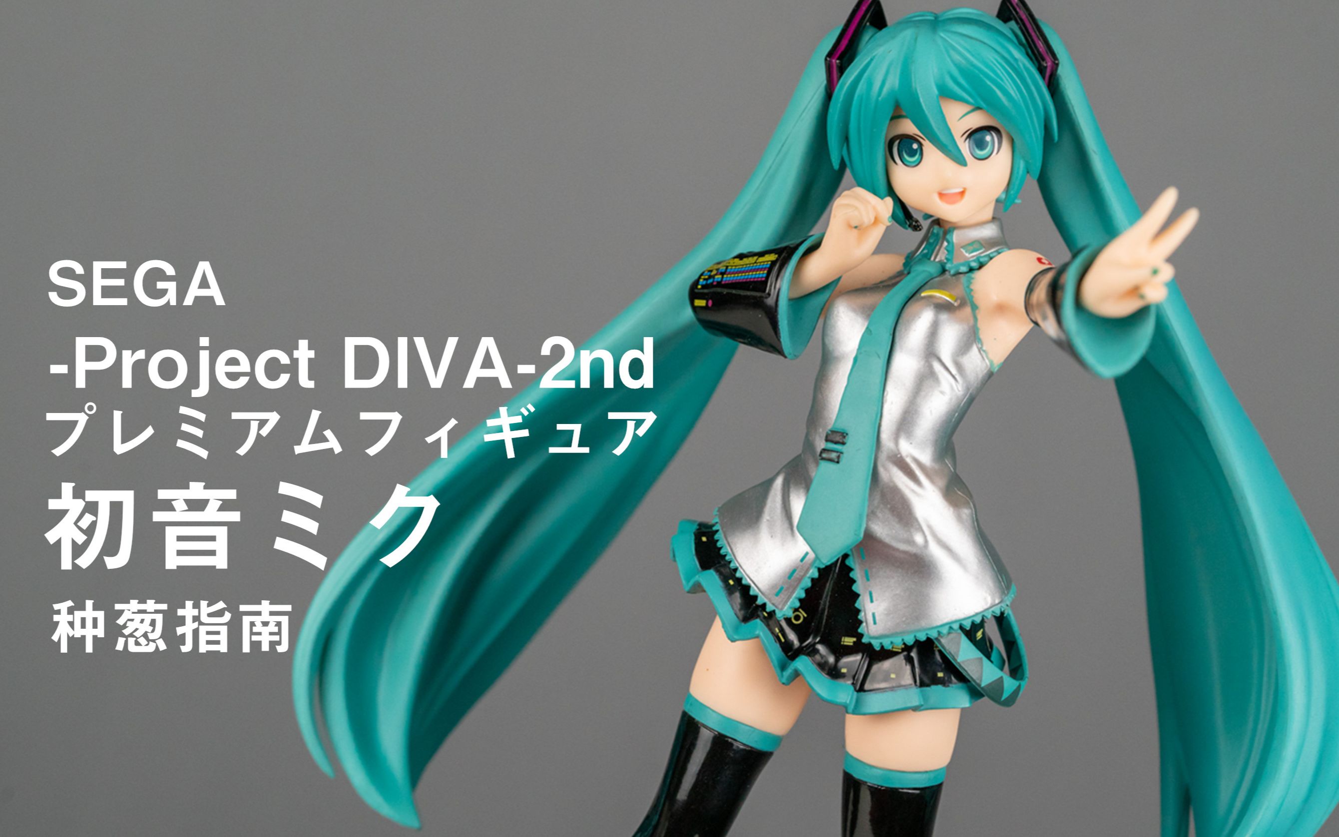 活动作品种葱指南sega初音未来歌姬计划2nd